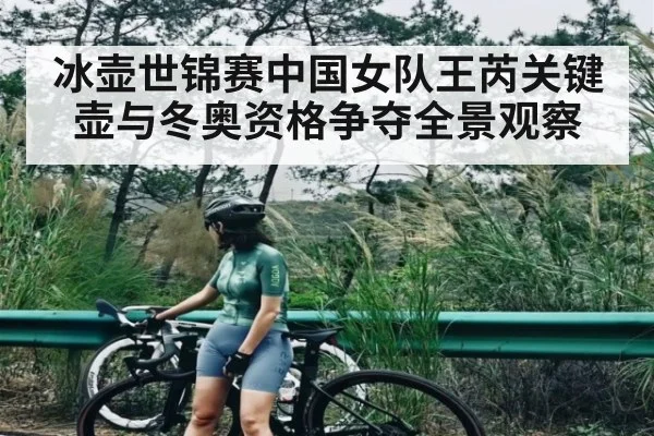 冰壶世锦赛中国女队王芮关键壶与冬奥资格争夺全景观察
