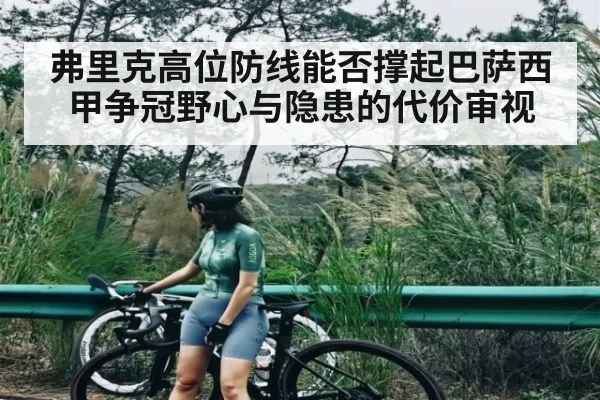 弗里克高位防线能否撑起巴萨西甲争冠野心与隐患的代价审视