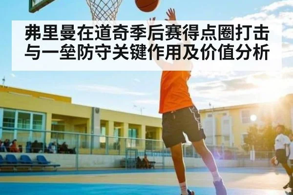弗里曼在道奇季后赛得点圈打击与一垒防守关键作用及价值分析
