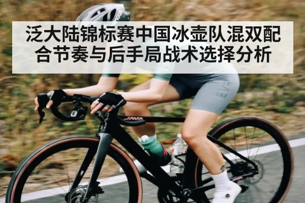 泛大陆锦标赛中国冰壶队混双配合节奏与后手局战术选择分析